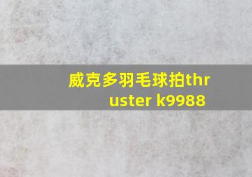 威克多羽毛球拍thruster k9988